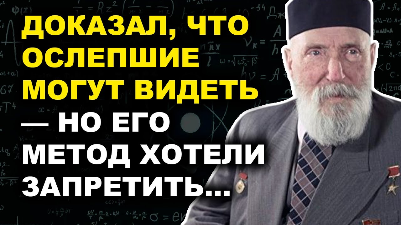Филатов: академик Доказал, Что Слепота — Не Приговор: Мир Скептиков Был В Шоке