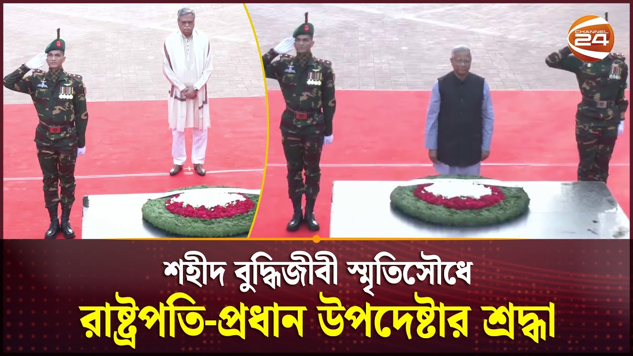 শহীদ বুদ্ধিজীবী স্মৃতিসৌধে রাষ্ট্রপতি-প্রধান উপদেষ্টার শ্রদ্ধা | Martyred Intellectuals Day