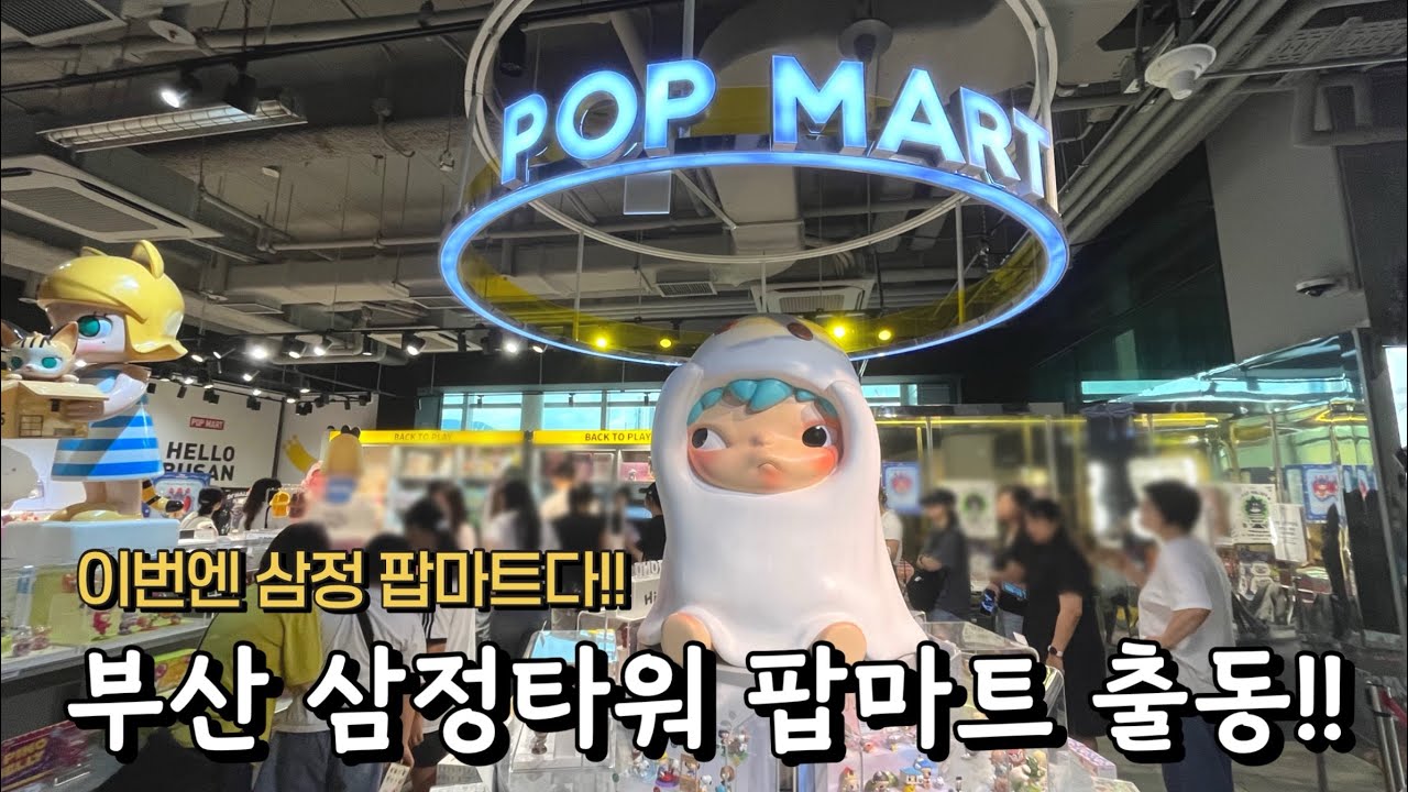 피규어 덕후 모여라!🤚🏻 부산 삼정타워 팝마트 첫 탐방 👀 