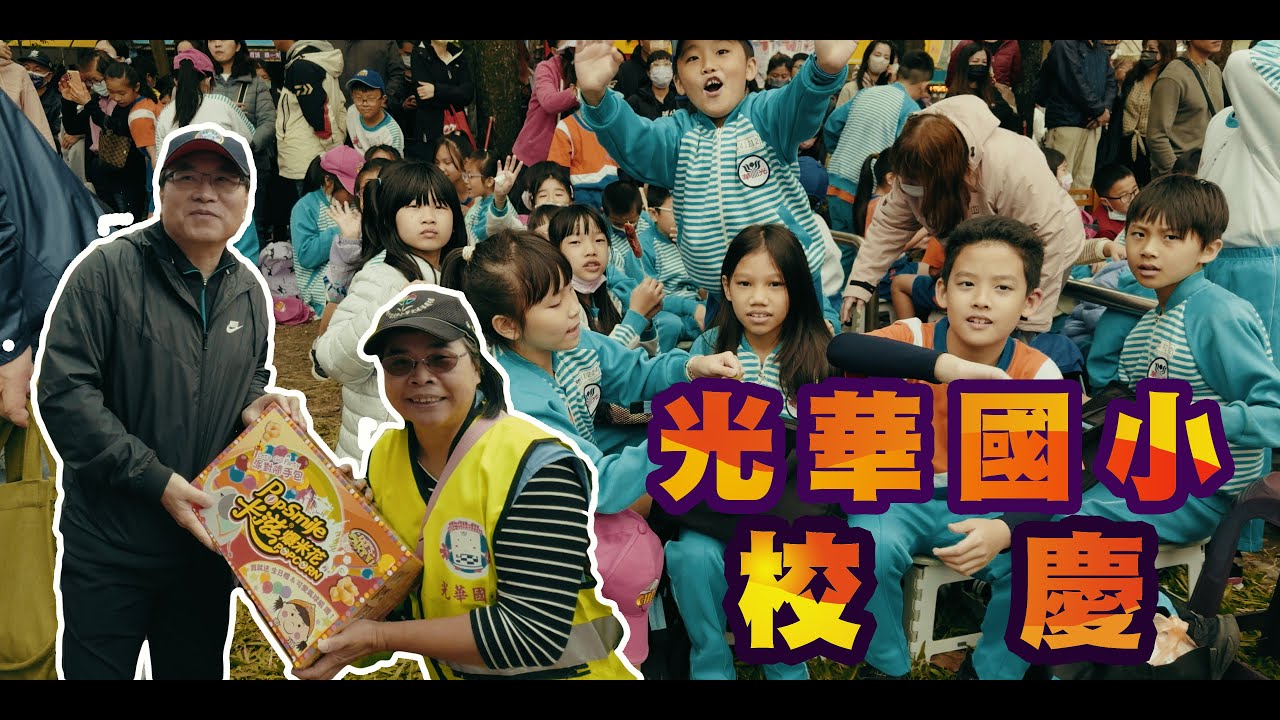 光華國小校慶