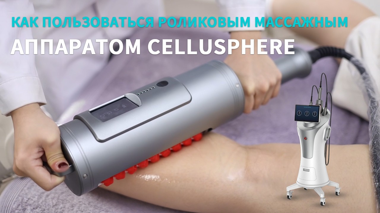 Как пользоваться роликовым массажным аппаратом Cellusphere