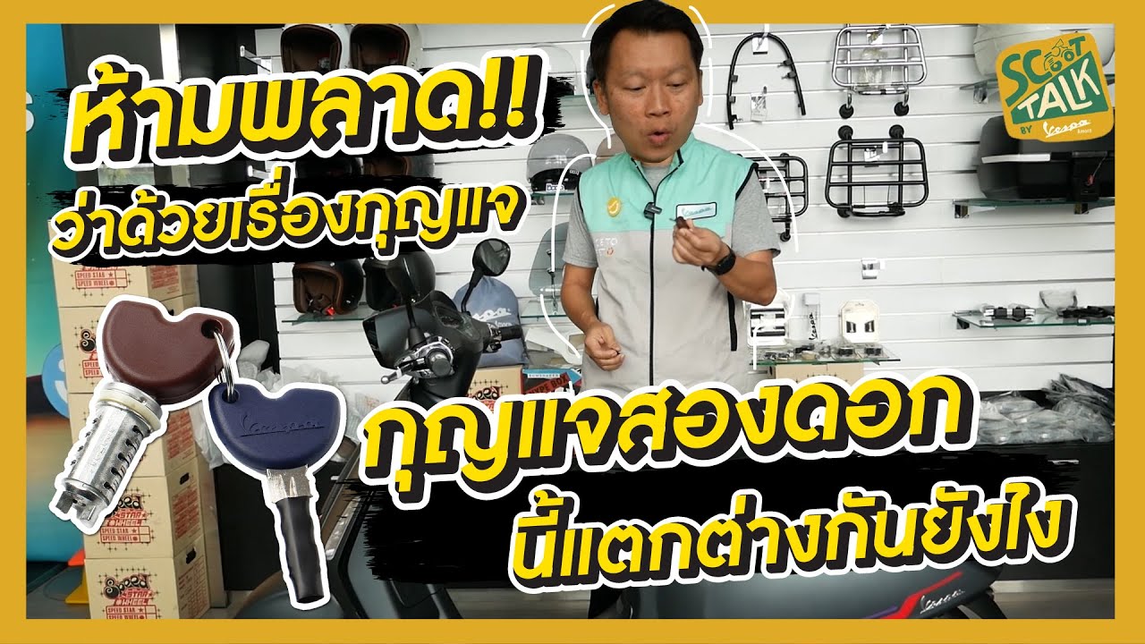 Scoot-talk/ EP.38 มือใหม่ต้องรู้ กุญแจ 2 ดอกของเวสป้าแตกต่างกันยังไง!?