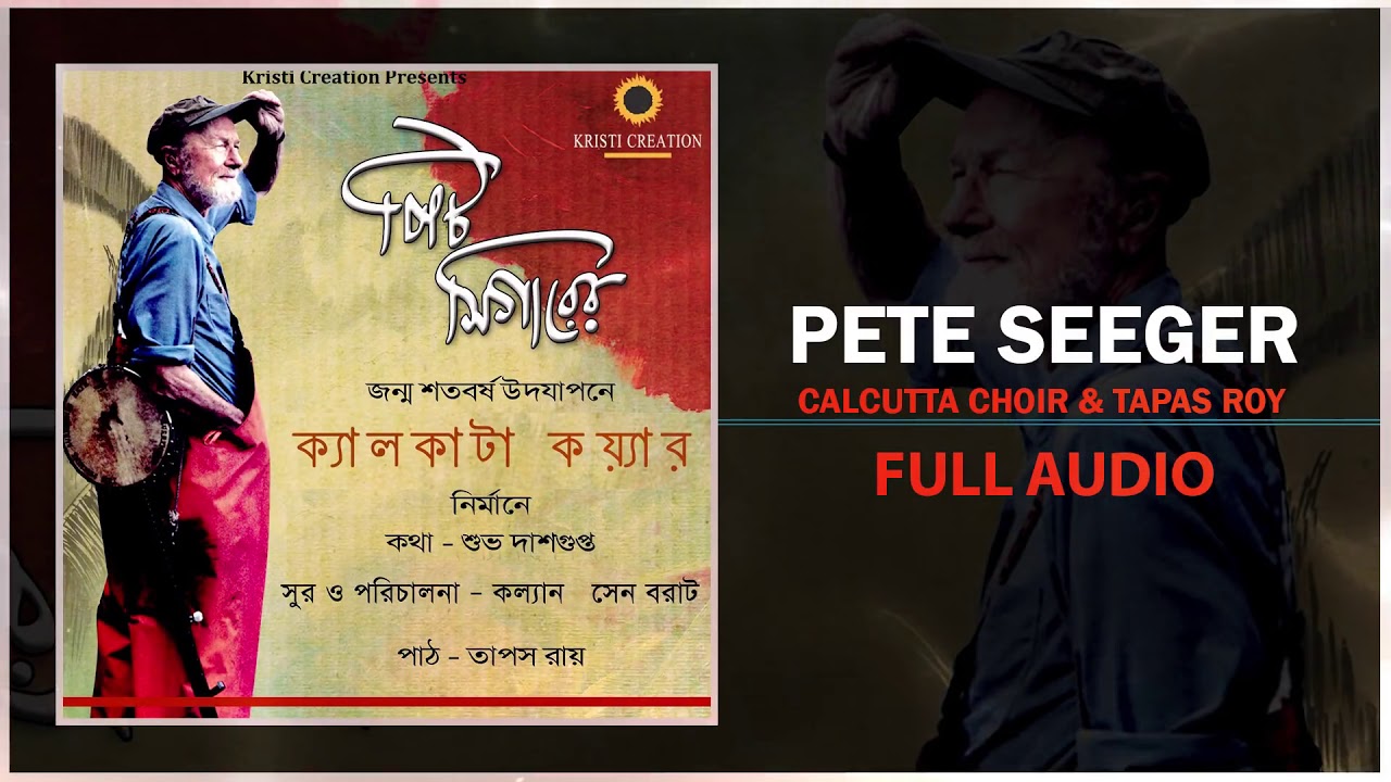 Pete Seeger | Calcutta Choir & Tapas Roy | Bangla Songs | Patriotic Songs