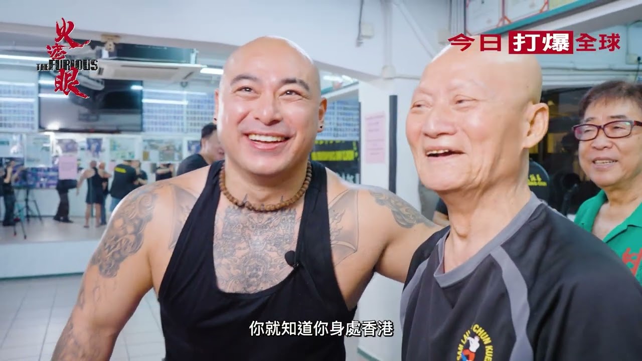 【香港功夫朝聖之旅】《火遮眼》The Furious 今日 打爆全球