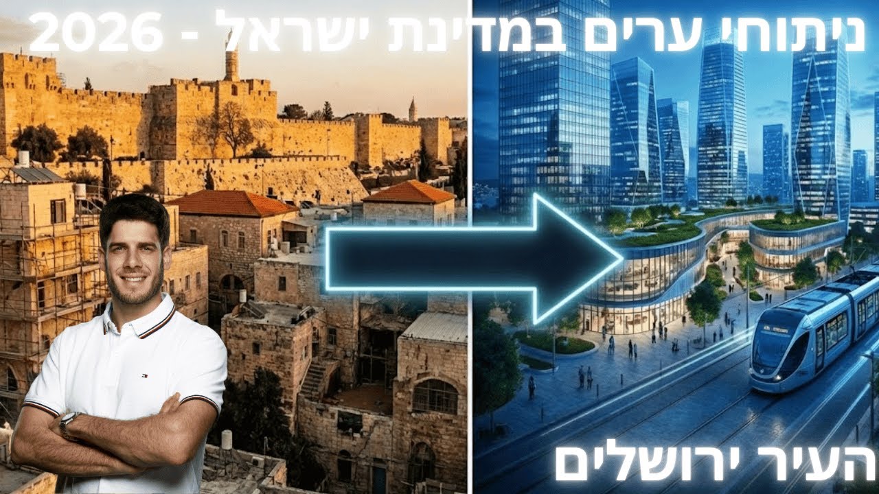 ירושלים 2026 : לא רק היסטוריה - המהפכה הנדל