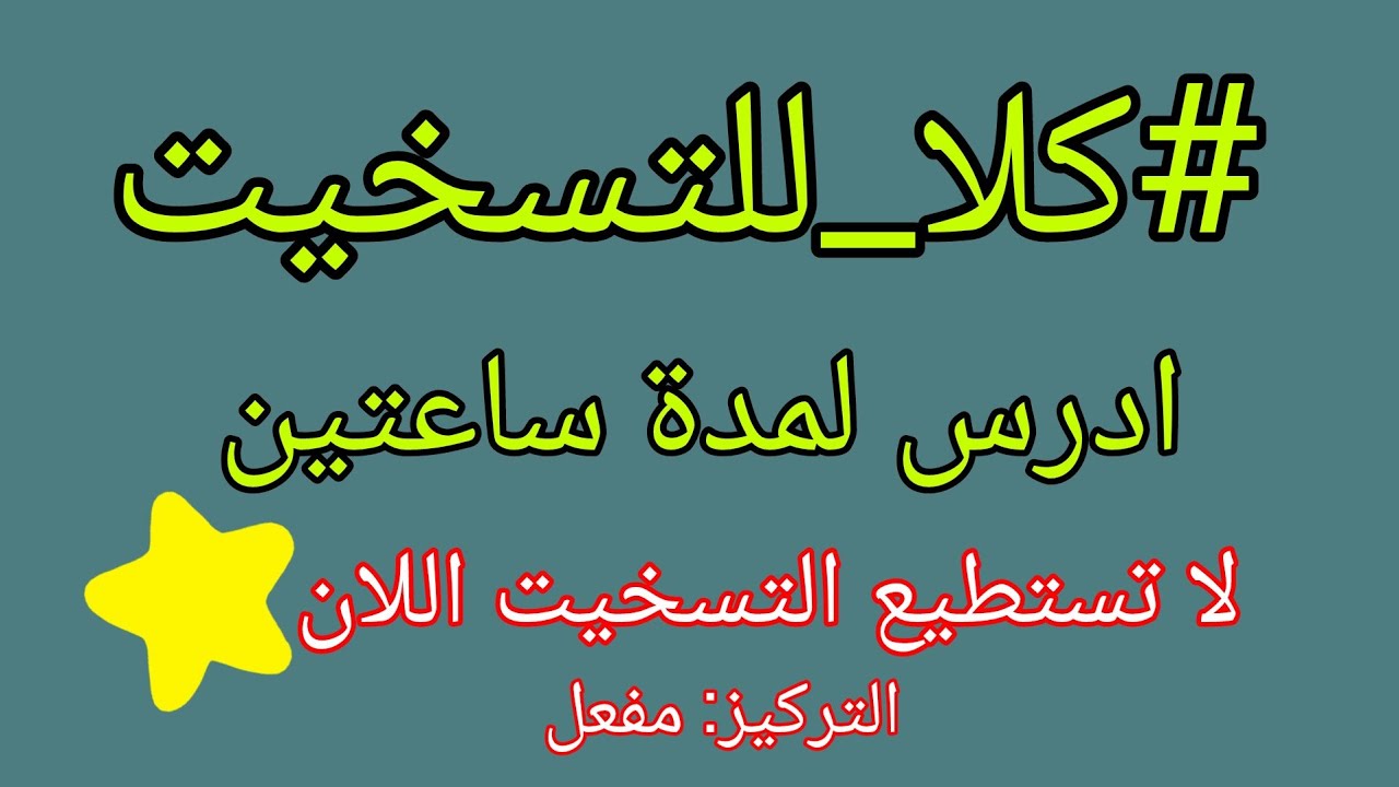 ادرس معي  لمدة ساعتين بدون توقف انت تستطيع 