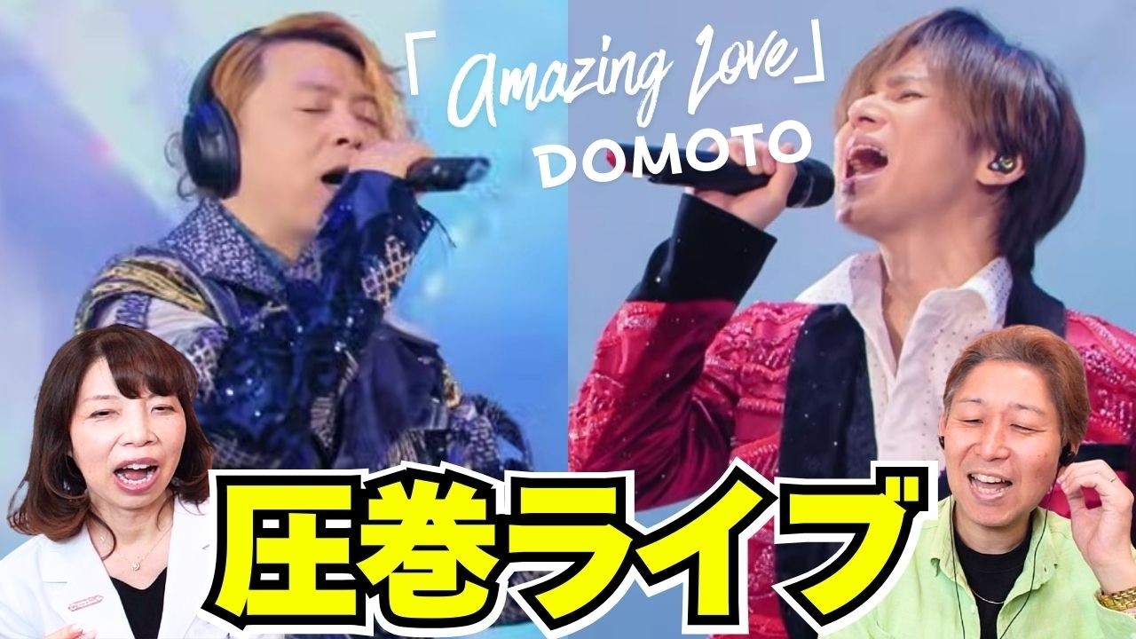 【衝撃映像】二人の響き、空気⋯息を呑むスゴさにプロ2人固まる？！DOMOTO「Amazing Love」