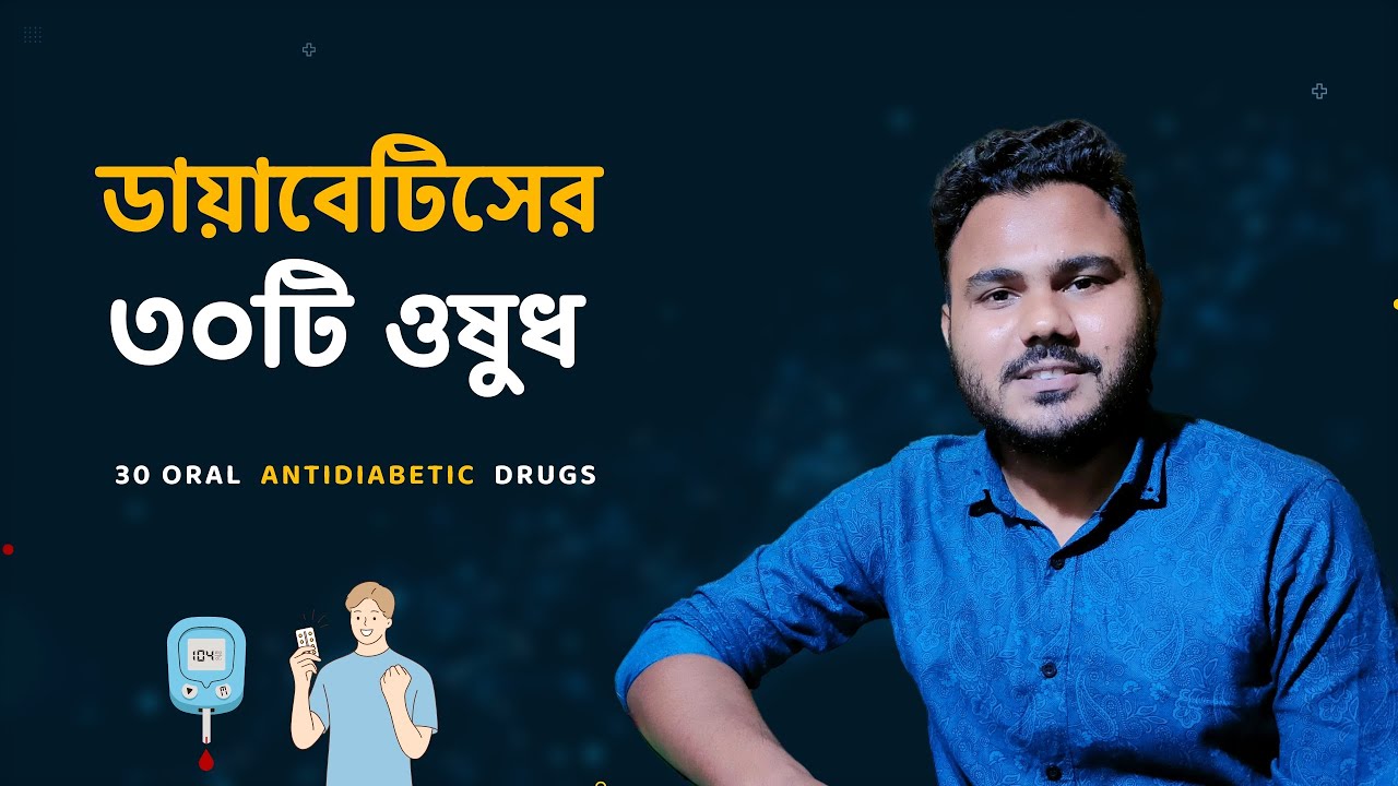 ডায়াবেটিস সমস্যায় ৩০ টি ওষুধ 💊  Oral Antidiabetic Medicine Pharmacology Bangla