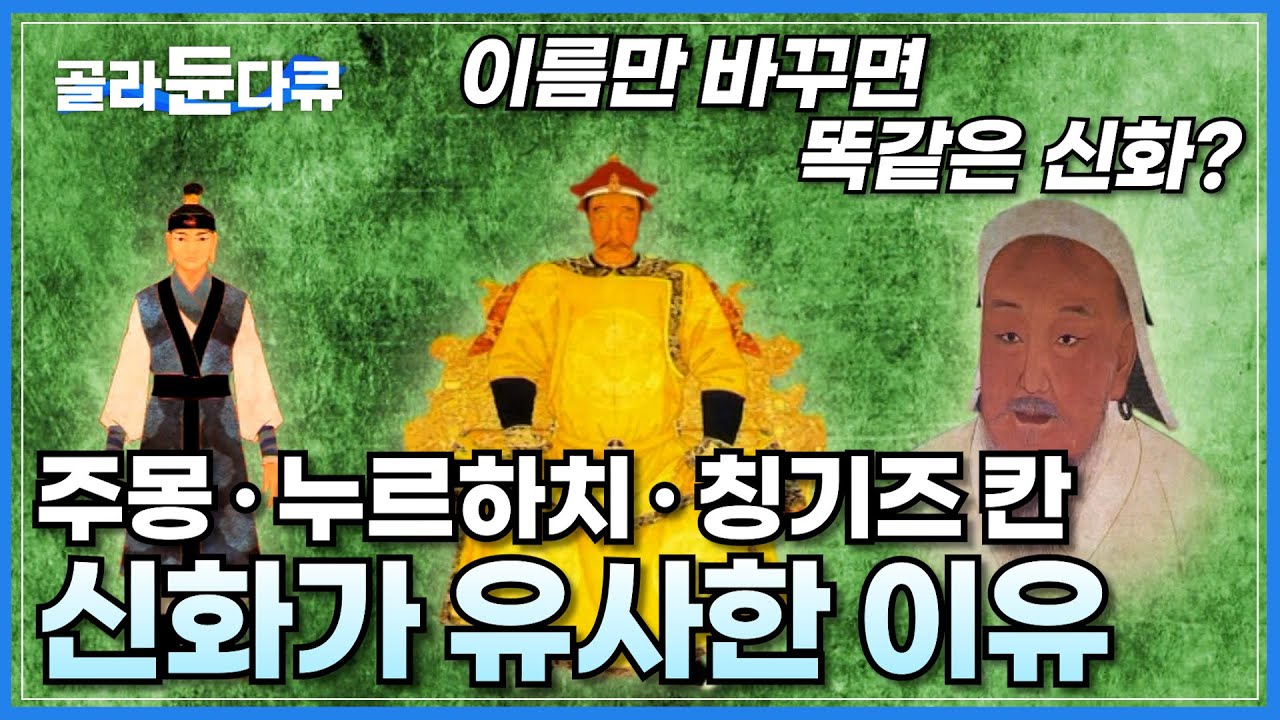 세 나라의 이름만 바꾸면 모두 똑같은 신화? 고구려 주몽, 청나라 누르하치, 몽골 칭기즈 칸의 건국 신화가 유사한 이유ㅣ익숙하면서도 낯선 한국 신화 이야기ㅣ다큐프라임ㅣ#골라듄다큐