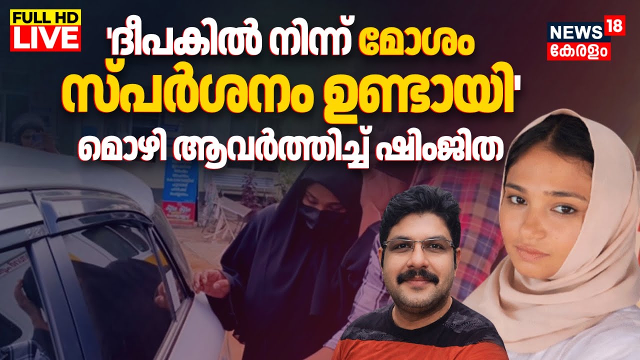 LIVE | Deepak Death Case | Accused Shimjitha Mustafa Sent To 14-Day Custody | Shimjitha Musthafa