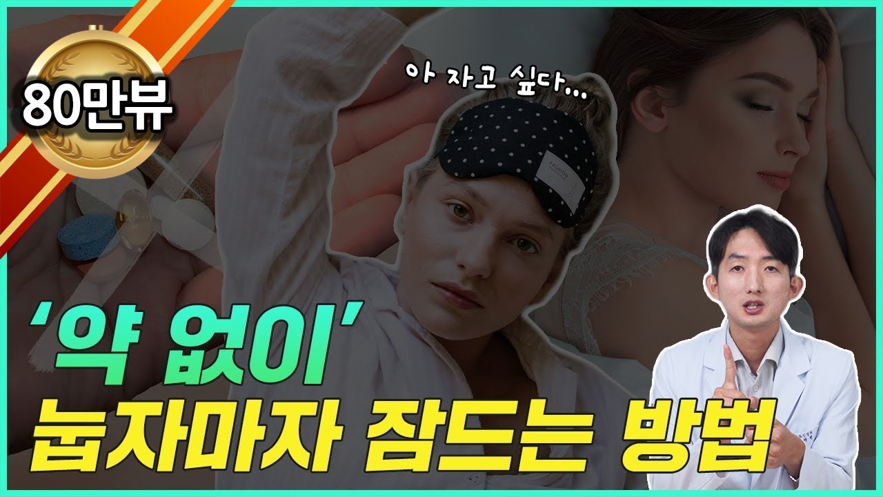 눕자마자 자는 사람은 보지마세요. 잘자기 위해 중요한 3가지. #불면증치료