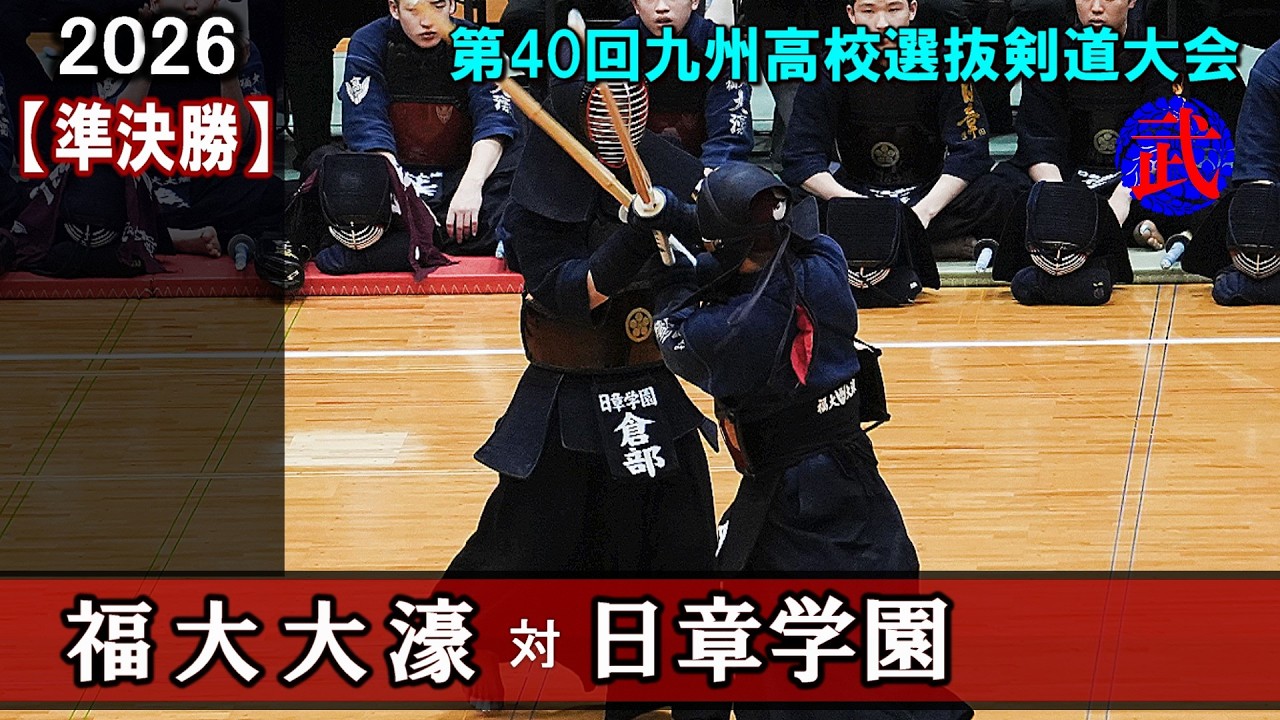 【準決勝1】福大大濠vs日章学園 [ノーカット版]　2026　第40回九州高校選抜剣道大会