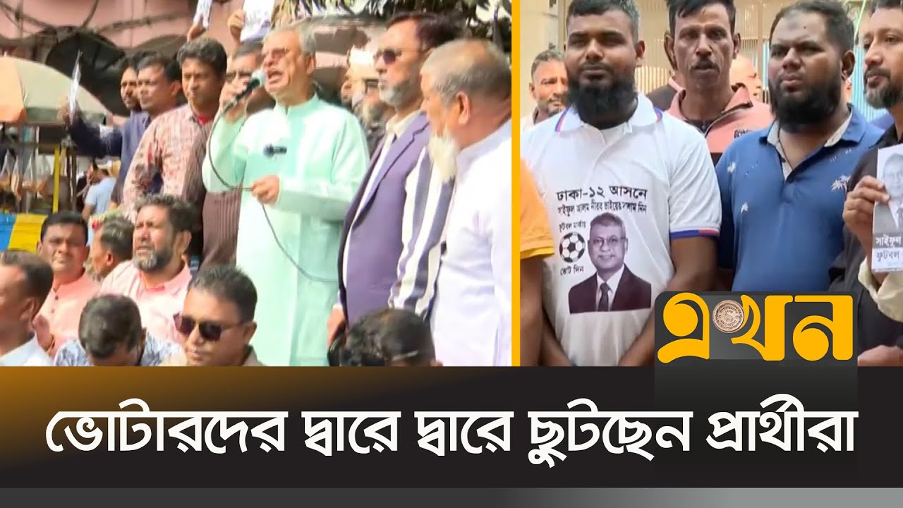 ঢাকা-১২ আসনে জমজমাট নির্বাচনি প্রচারণা | Bangladesh Election | Ekhon TV
