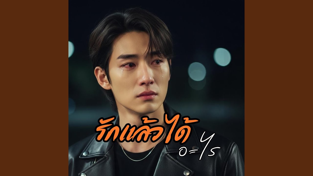 รักแล้วได้อะไร
