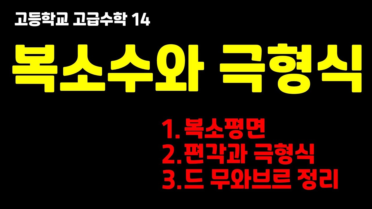 복소수와 극형식