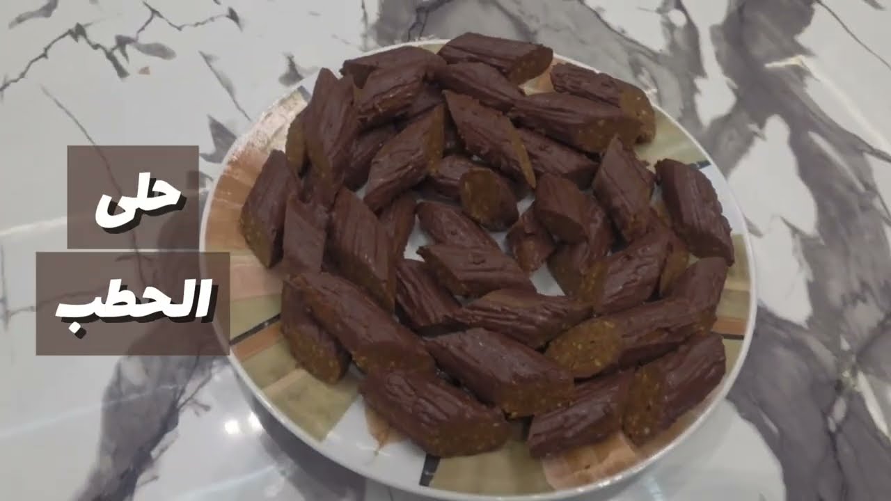 حلى الحطب 