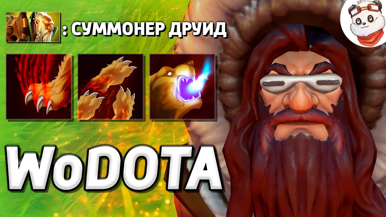СРАЗУ ДВА МЕДВЕДЯ у ЛОН ДРУИДА СИЛА / WORLD OF DOTA / Дота 2