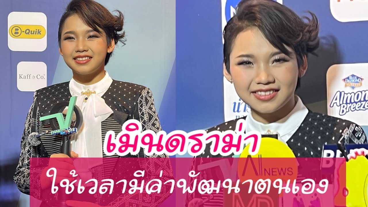 “ต้นข้าว” สุปรียา ปล่อยผ่านดราม่า ใช้เวลามีค่าพัฒนาตนเอง