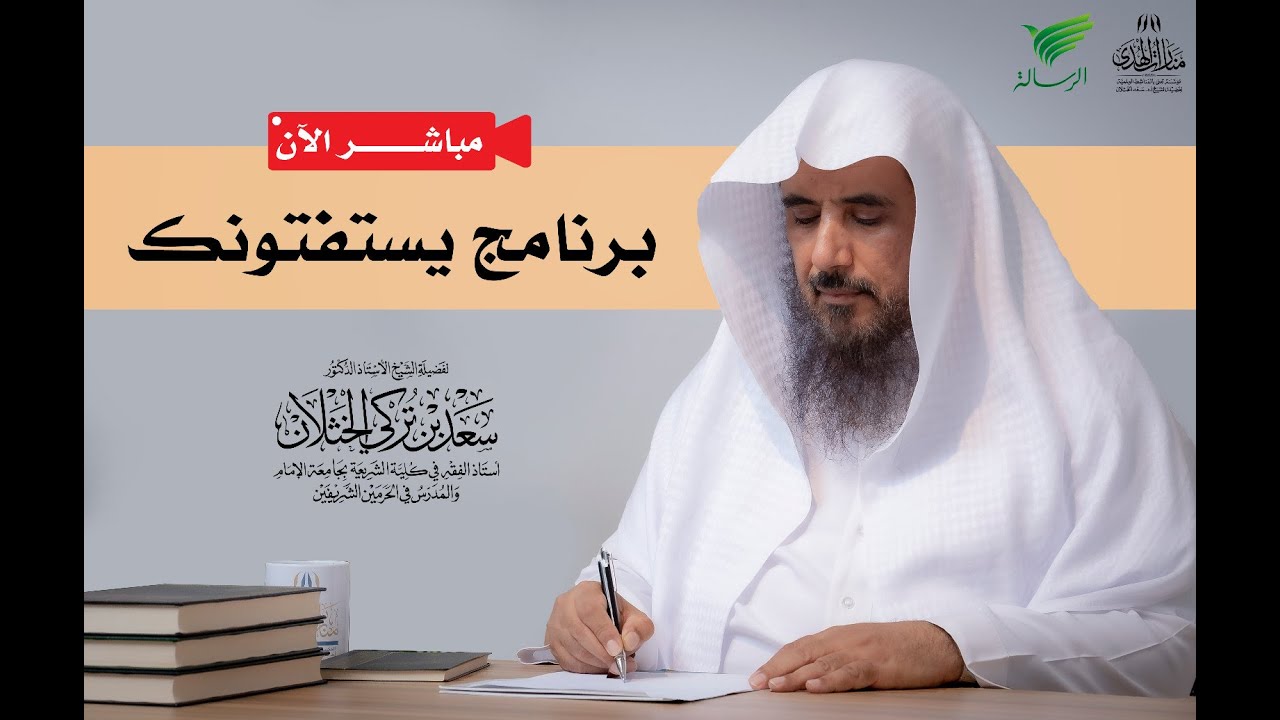 مباشر| برنامج| يستفتونك | الشيخ .أ.د: سعد الخثلان | الرسالة| 1445/12/27 هـ