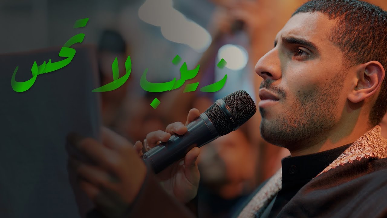 زينب لا تحس | أيمن المقابي | موكب عزاء مأتم الحاج عباس