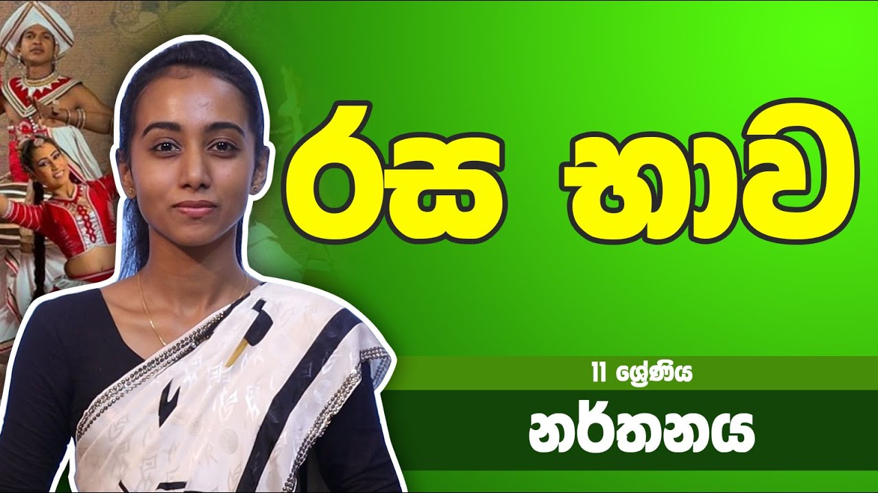 නර්තන විෂය -​​ රස භාව | 11 ශ්‍රේණිය - Dancing Subject | Grade 11 Epi 19