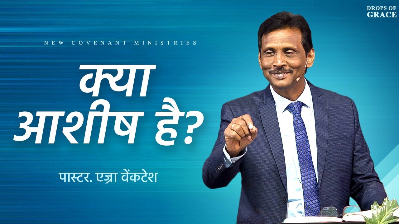 क्या आशीष है ? -  Drops Of Grace 