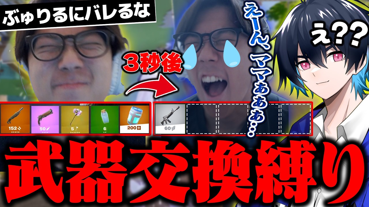 【ドッキリ】ぶゅりるに内緒で「キルする度に武器交換縛り」やったら情緒不安定になったｗｗ【リロード】【フォートナイト/FORTNITE】