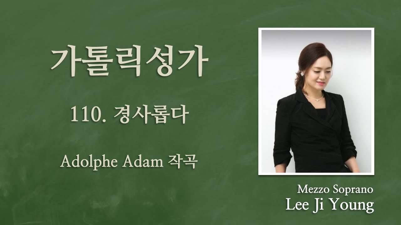 가톨릭성가110번{성탄)