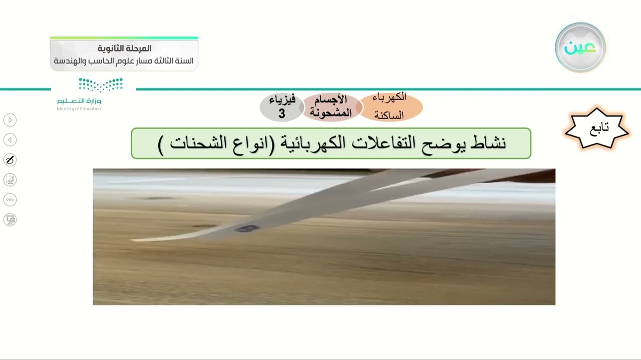 تابع الأجسام المشحونة  - الفيزياء (3-2) - المرحلة الثانوية