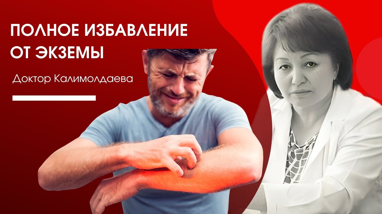 ПОЛНОЕ ИЗБАВЛЕНИЕ ОТ ЭКЗЕМЫ