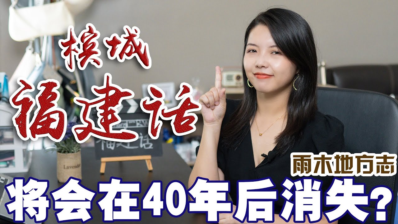 「雨木地方志」如此独特的马来西亚槟城福建话，绝不能让它失传啊……你会讲庇能福建话吗？