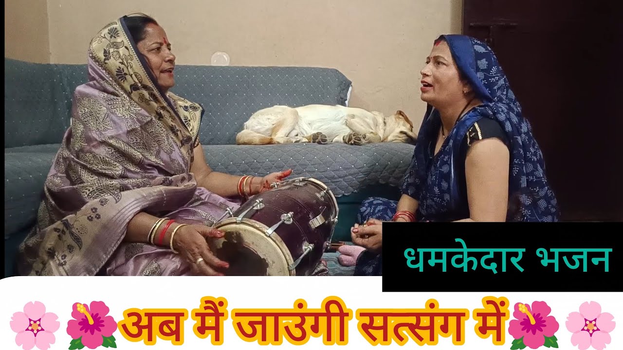 🌸🌺 अब मैं जाऊंगी सत्संग में 🌺🌸ढोलक गीत#bhajan#dholak#geet#kirtan#premanandjimaharaj#funny#trending 