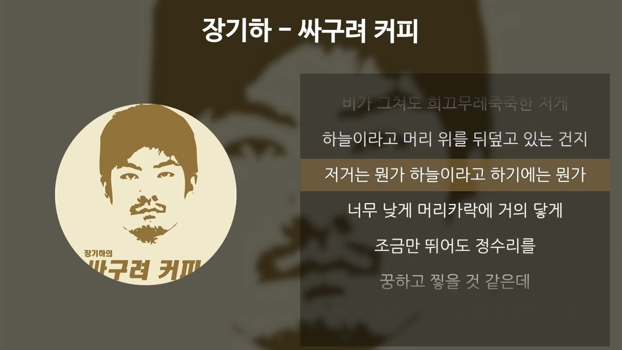 장기하 - 싸구려 커피 [가사/Lyrics]