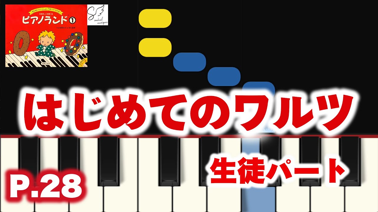 🎹 はじめてのワルツ｜ピアノランド①｜ゆっくり│初心者ピアノ練習用｜Beginner Piano Tutorial