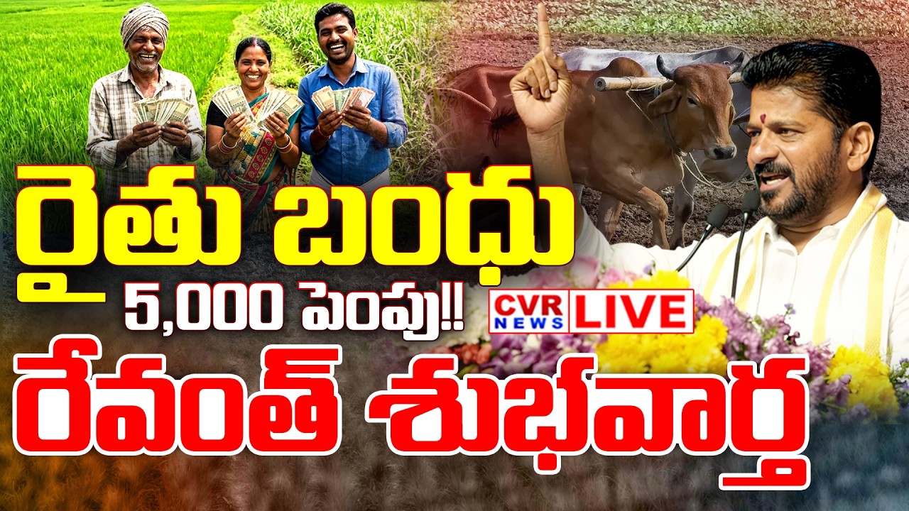 LIVE ⭕రైతు బంధు రైతులకు సీఎం రేవంత్ శుభవార్త || CM Revanth Reddy Good News To Farmers || CVR NEWS