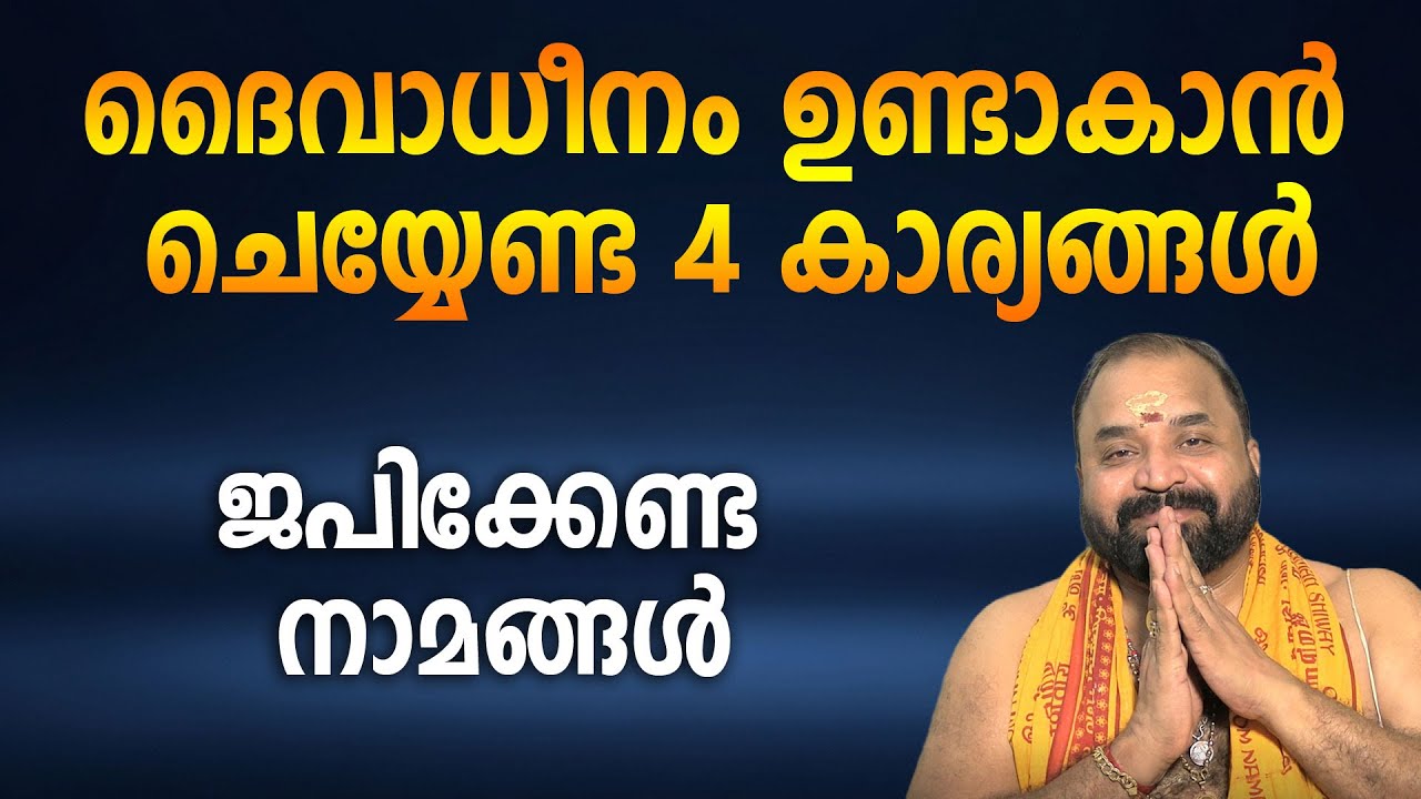 ദൈവാധീനം ഉണ്ടാകാന്‍ ചെയ്യേണ്ട 4 കാര്യങ്ങള്‍; ജപിക്കേണ്ട 3 നാമങ്ങള്‍ #jyothishavartha