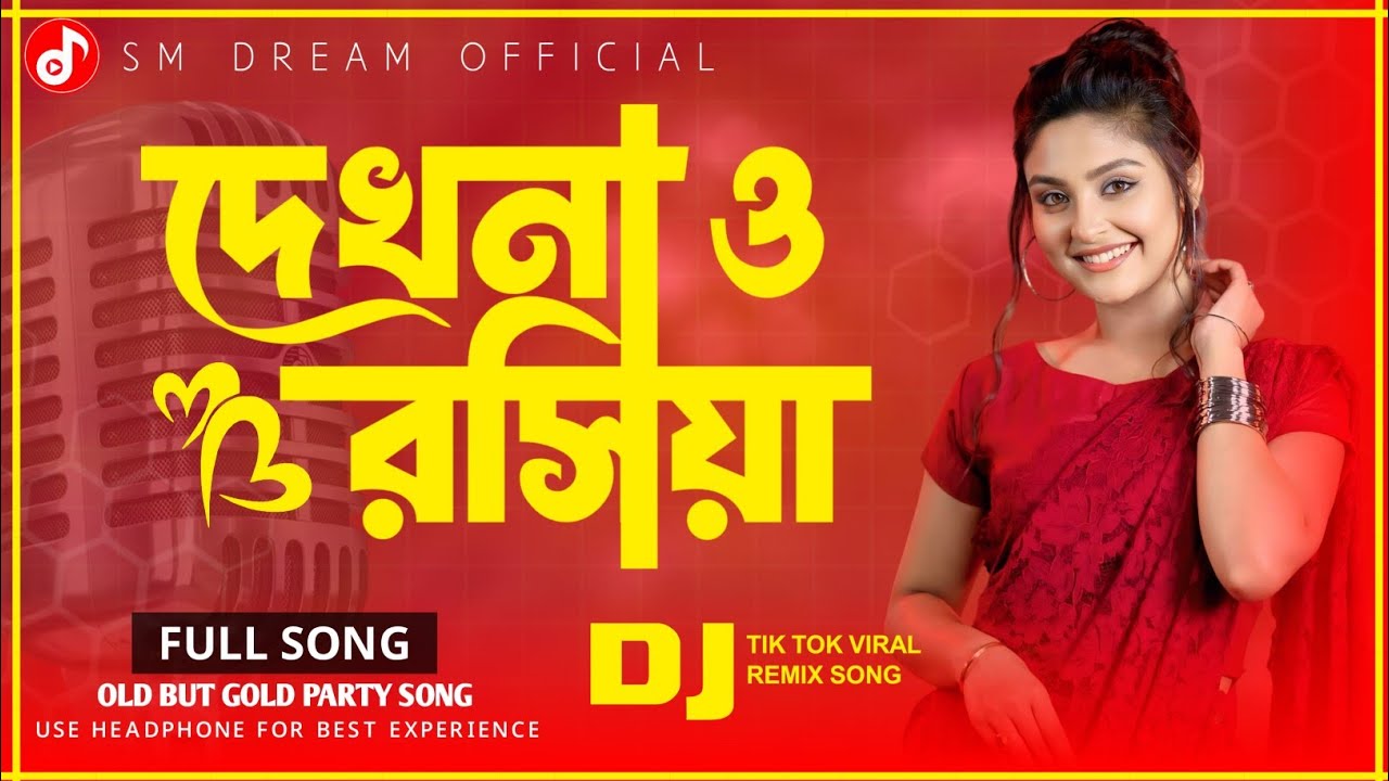 দেখনা ও রসিয়া | Dekhna O Rasiya | Bangla Item Song 2026 | Bangladeshi DJ Remix Dance | SM Dream 