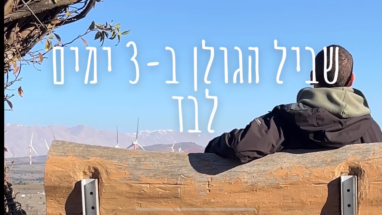 שביל הגולן ב-3 ימים, לבד!
