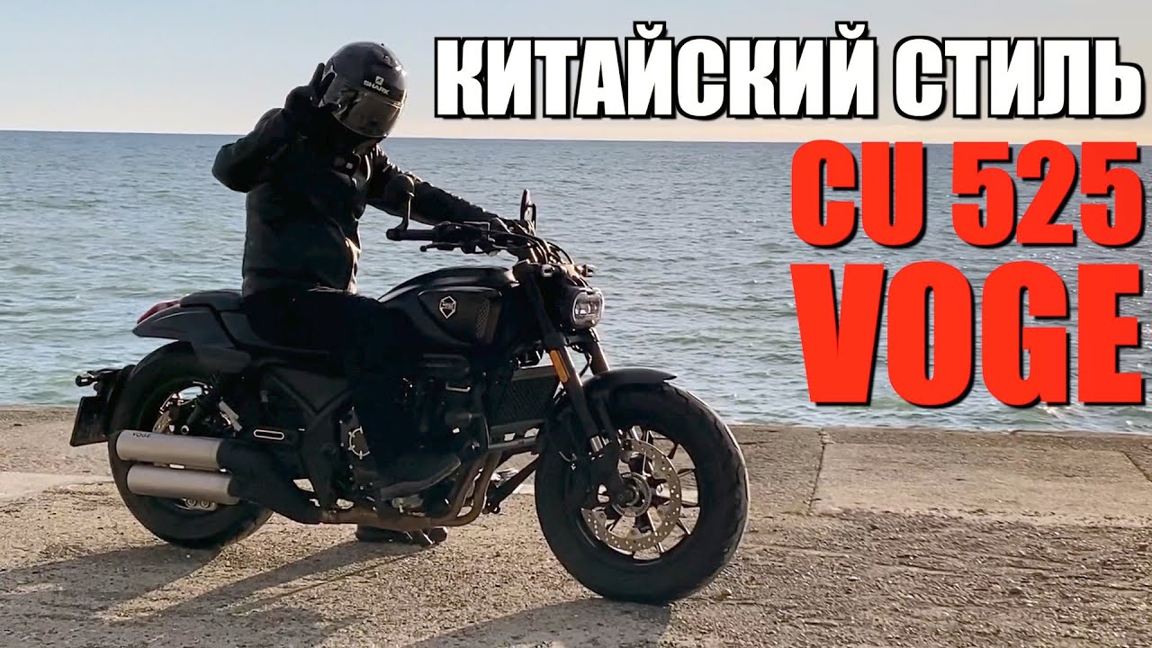 VOGE CU525 - ТЕСТ КИТАЙСКОГО КРУИЗЕРА