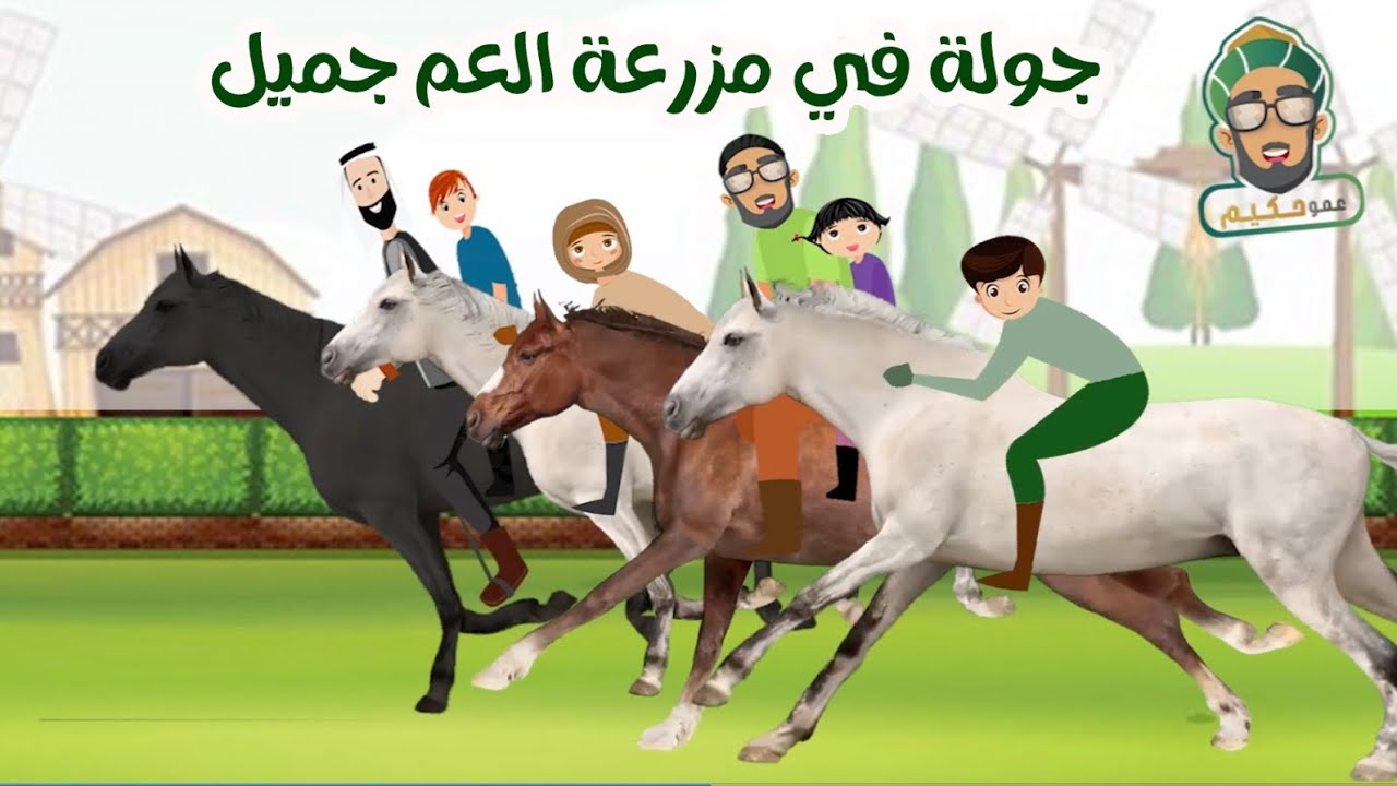الله ربي (٦): جولة في مزرعة العم جميل | (إِنَّ ٱللَّهَ هُوَ ٱلرَّزَّاق) | قصة قبل النوم للأطفال