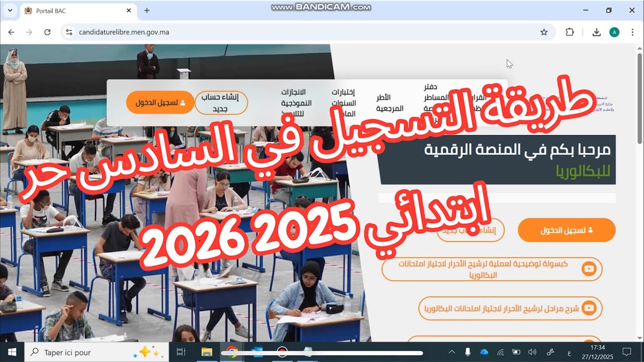 طريقة التسجيل بالسادس ابتدائي حر 2025/2026