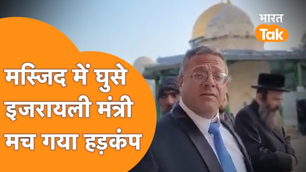 Israel सरकार के कट्टर मंत्री AL Aqsa मस्जिद में घुसे, पूरे Islam World में मचा तहलका