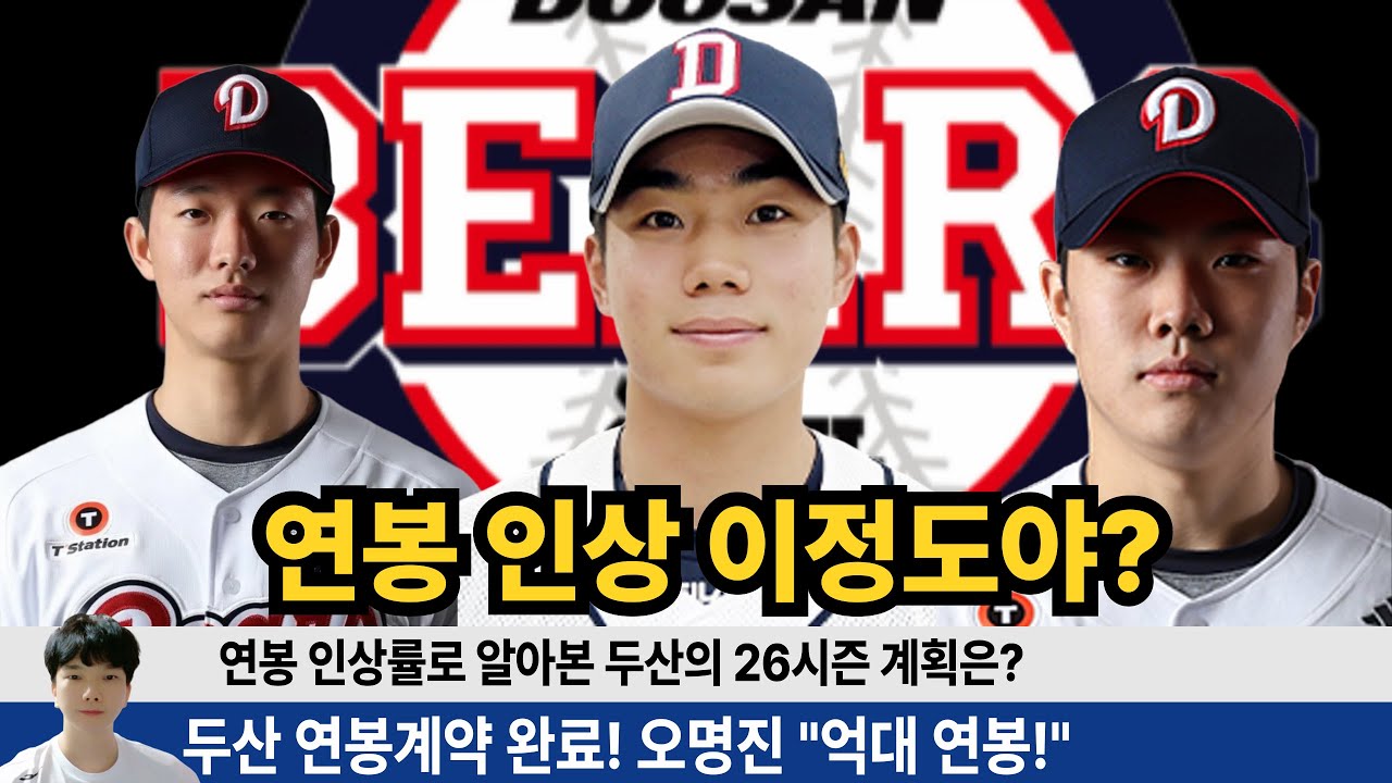 두산 9위 였지만 연봉 인상 선수들 많다! 오명진 박준순 최민석 박치국 박신지 연봉 인상으로 알아본 두산의 26시즌 계획은? #두산베어스 #지캐tv #양의지 #김택연 #최민석