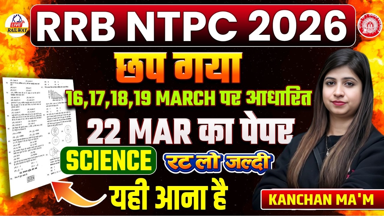 RRB NTPC 2026 🔥 | 22 March का SCIENCE पेपर छप गया | रट लो जल्दी | यही आएगा Exam में | Kanchan Mam