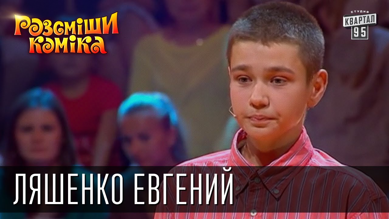 Рассмеши Комика, сезон 8, выпуск 7, Ляшенко Евгений, г. Лубны.