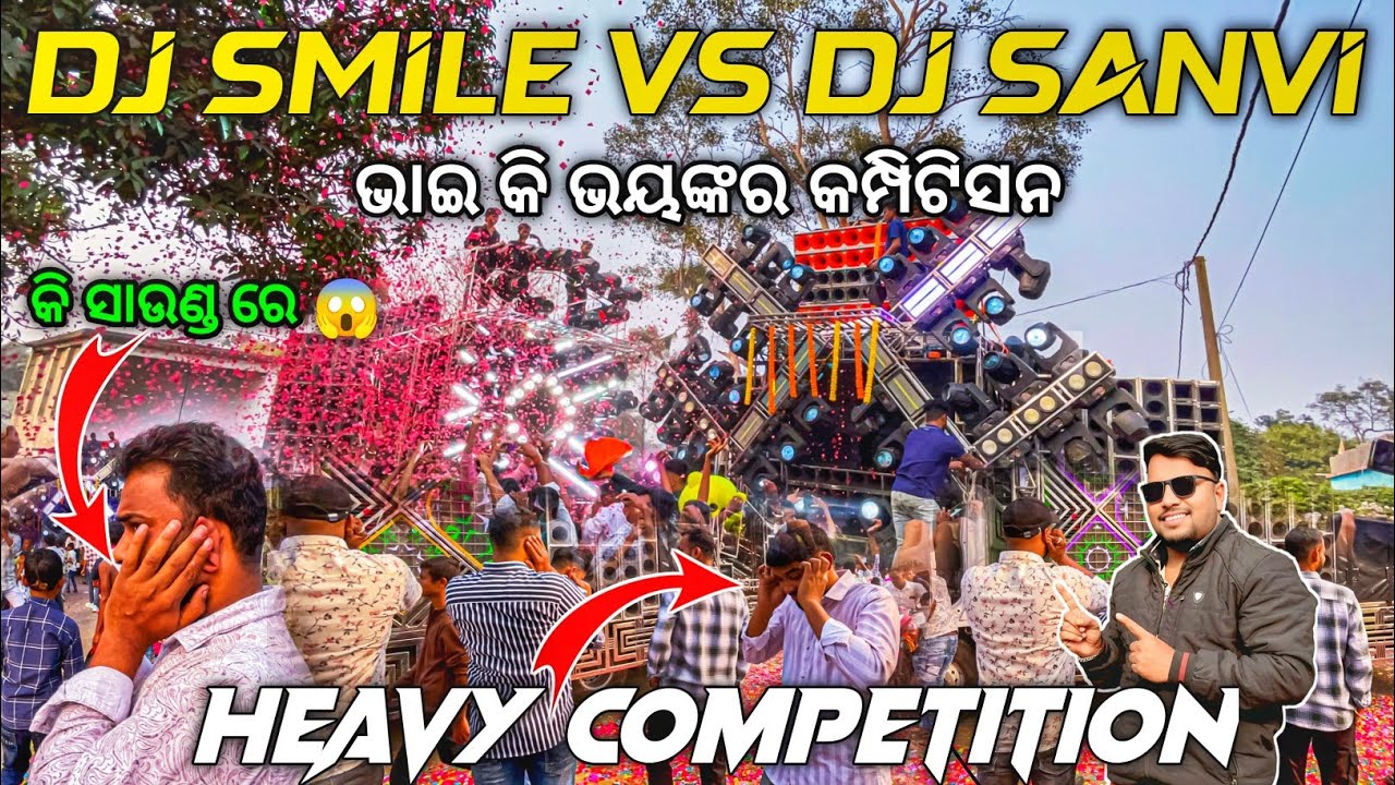 କି ସାଉଣ୍ଡ ରେ ଭାଇ ଭୟଙ୍କର କମ୍ପିଟିସନ୍ Dj SMILE PROFESSIONAL VS DJ SANVI HEAVY COMPETITION | Odisha Dhun