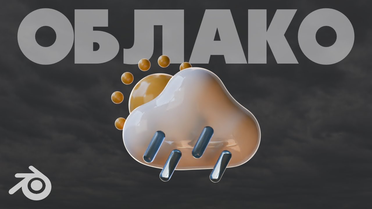 🌦️ Дождливое ОБЛАКО в BLENDER!