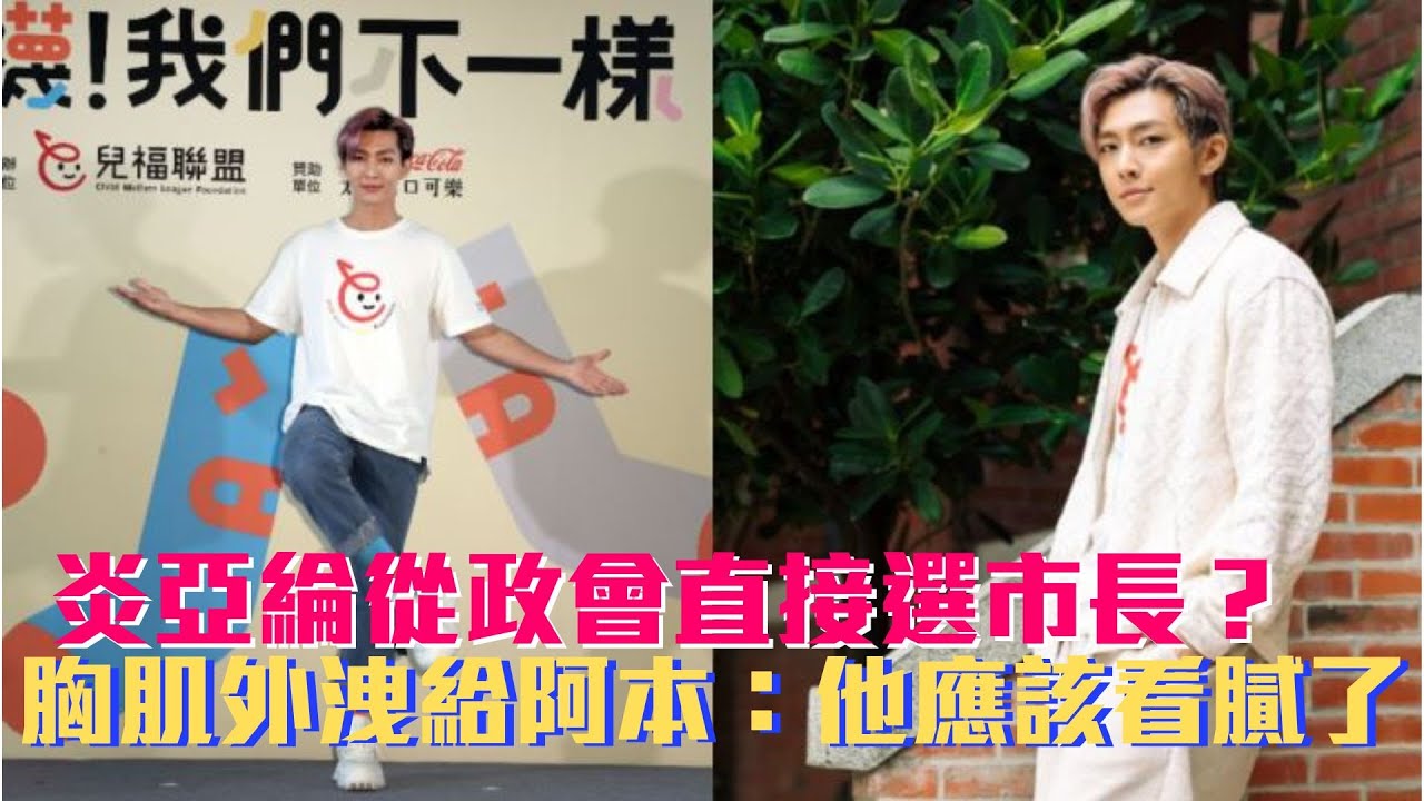 炎亞綸從政會直接選市長？ 胸肌外洩給阿本：他應該看膩了│ Vidol.tv