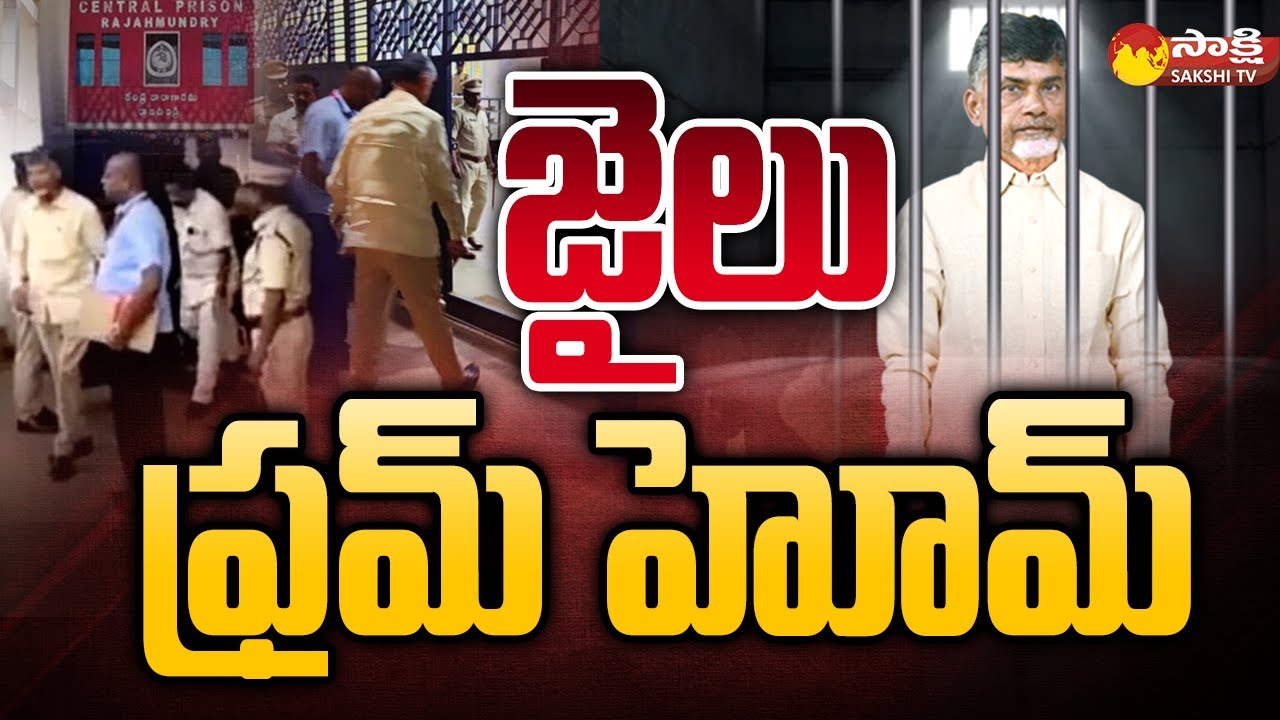 Chandrababu House Arrest Petition | ACB Court | CID | Skill Scam | The Fourth Estate @SakshiTV