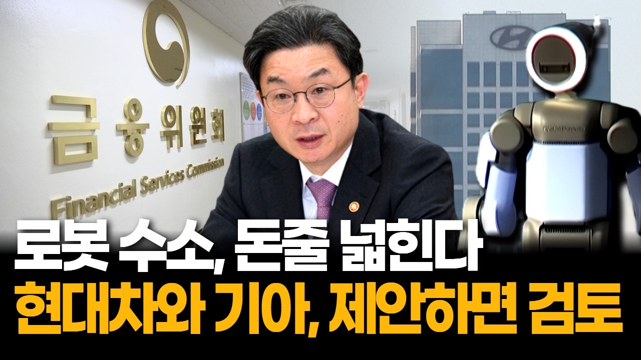 이억원 “로봇 수소 금융지원 확대”…현대차와 기아 제안하면 적극 검토